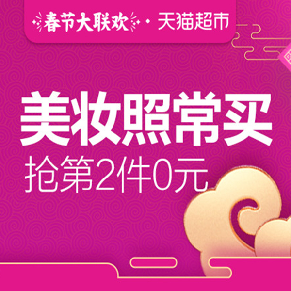 促销活动：天猫超市春节大联欢美妆照常买