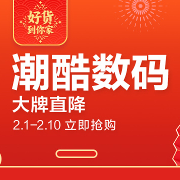 促销活动：天猫春节大联欢潮酷数码会场