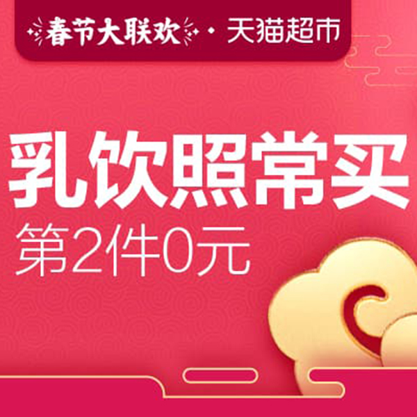 促销活动：天猫超市春节大联欢乳饮照常买