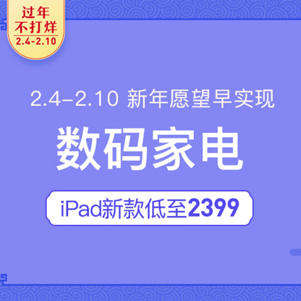 促销活动：网易考拉过年不打烊数码家电会场