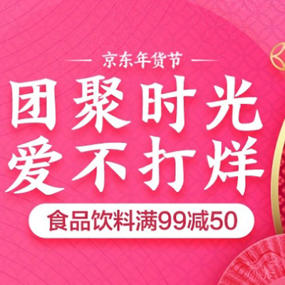 促销活动：京东年货节团聚好食光综合会场