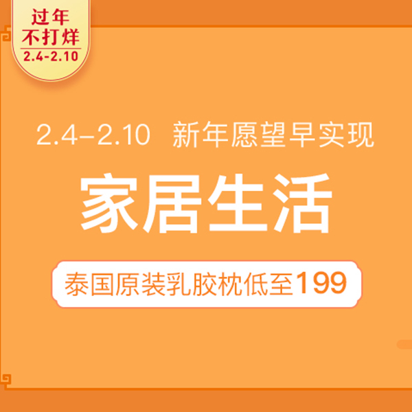 促销活动：网易考拉过年不打烊家居会场