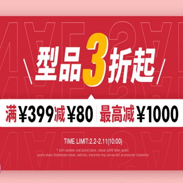 促銷活動(dòng)：有貨新年型品大促