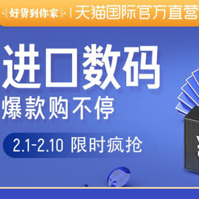 促销活动：天猫国际官方直营数码家电会场