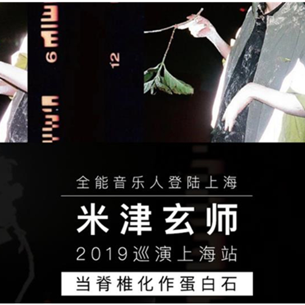 米津玄师 2019巡演 当脊椎化作蛋白石 上海站