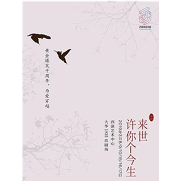 黄金爆笑十周年《来世许你个今生》西安站