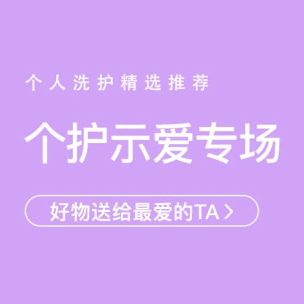 促销活动：网易考拉214示爱季个护专场