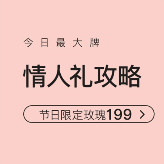 促销活动：网易考拉情人礼攻略