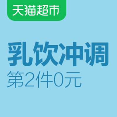 促销活动：天猫超市元宵节乳饮冲调专场