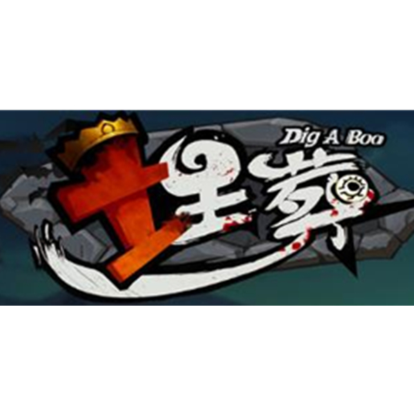 《埋葬 DIG A BOO》PC数字版