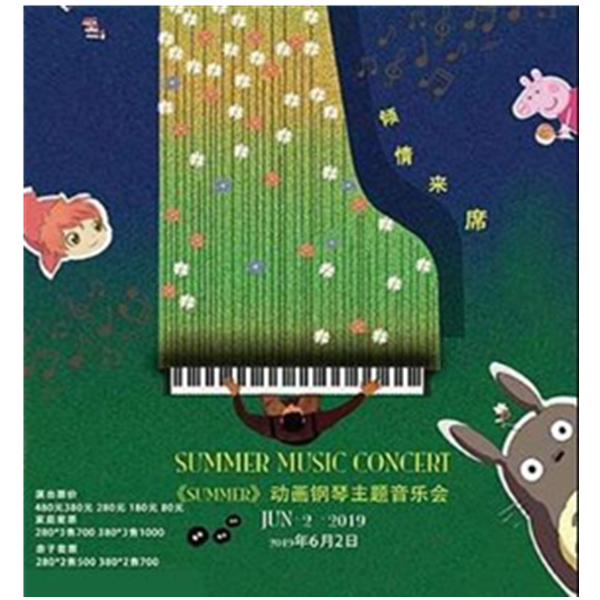 华艺星空·动画钢琴音乐会《summer》上海站
