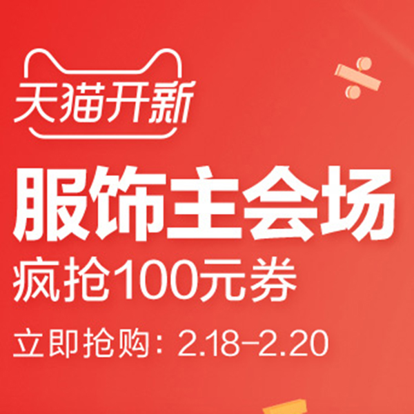 促销活动：天猫开新季服饰主会场