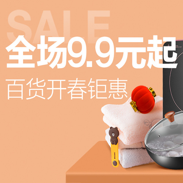促销活动：天猫超市百货开春钜惠