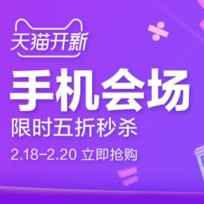 促销活动：天猫开新手机会场