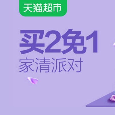 促销活动：天猫超市家清派对