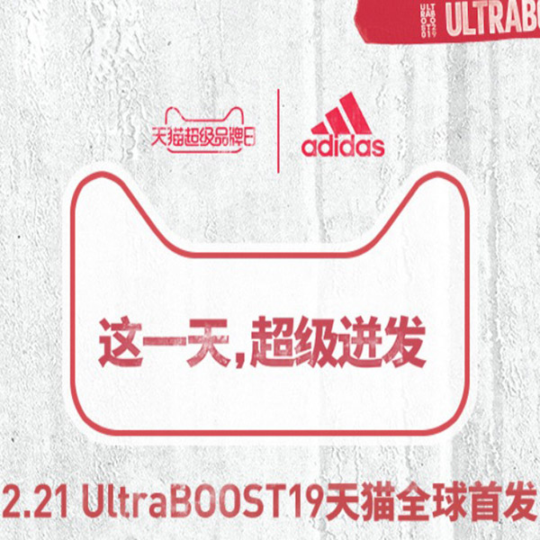 促销活动：天猫超级品牌日阿迪达斯专场