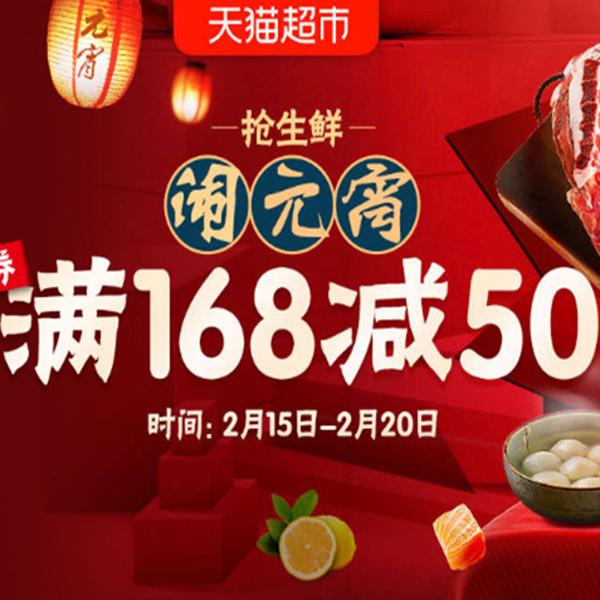 促销活动：天猫超市闹元宵抢生鲜