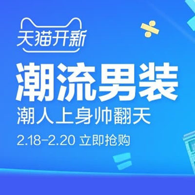 促销活动：天猫新年开新男装会场