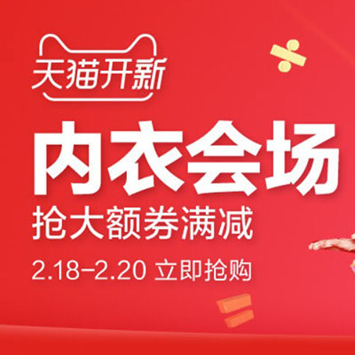 促销活动：天猫开新季内衣会场