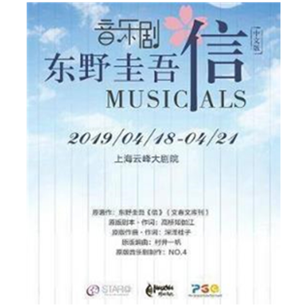 东野圭吾小说改编音乐剧中文版《信》 上海站