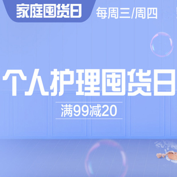 促销活动：天猫超市个护囤货日