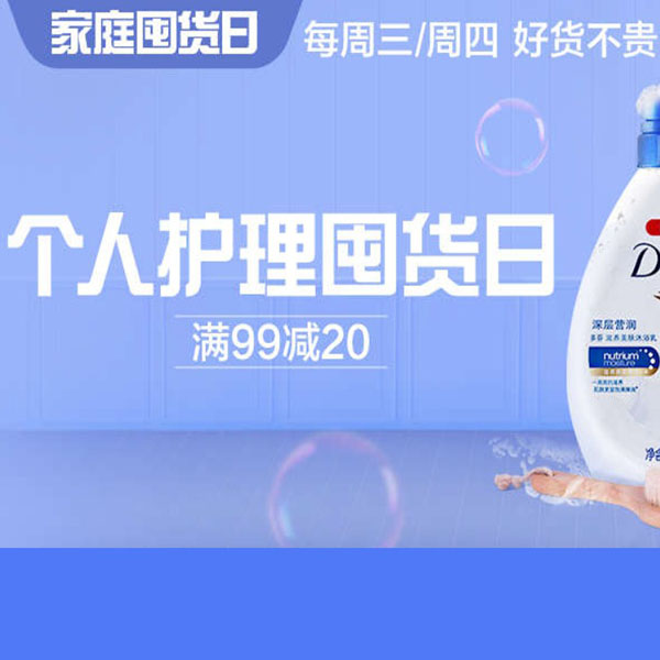 促销活动：天猫超市个人护理囤货日