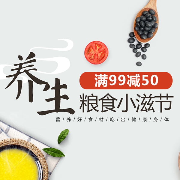 促销活动：天猫超市养生粮食小滋节