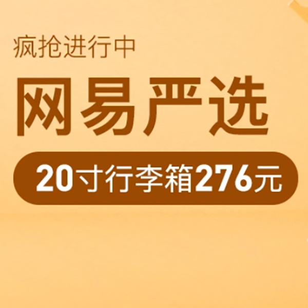 促销活动：网易考拉开学狂欢季网易严选会场