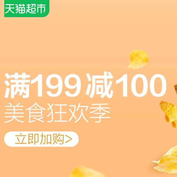 促销活动：天猫超市美食狂欢季