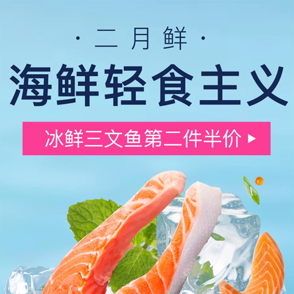 促销活动：京东二月鲜海鲜轻食主义