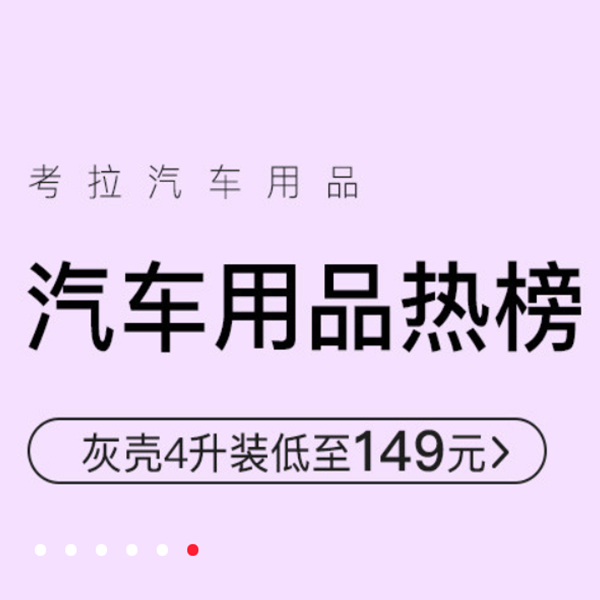 促销活动：网易考拉汽车用品热榜