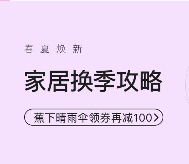 促销活动：网易考拉家具换季攻略