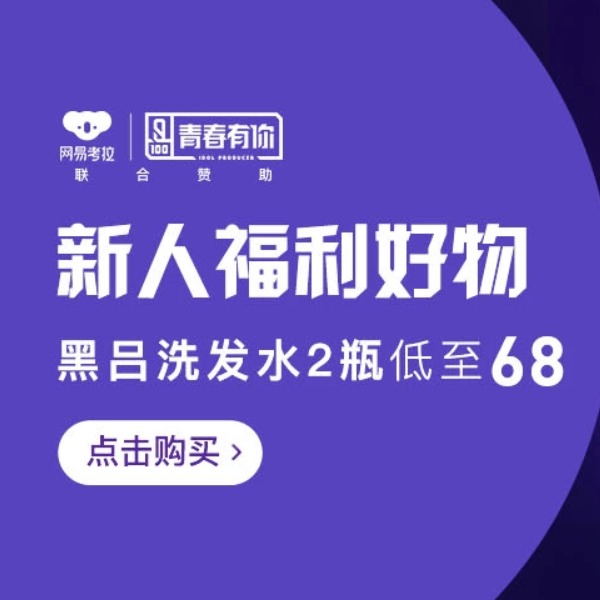 促销活动：网易考拉新人福利好物专场