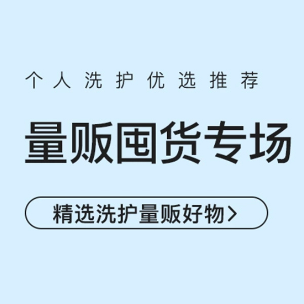 促销活动：网易考拉量贩囤货专场