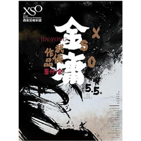 侠之大者-金庸武侠影视作品音乐会 西安站