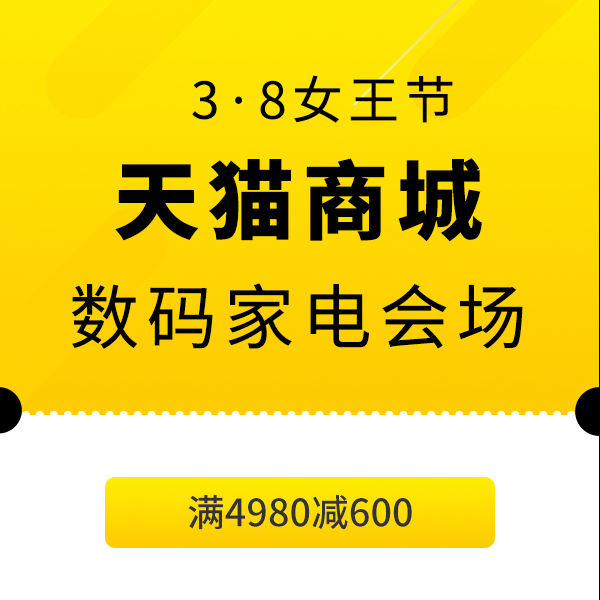 促销活动：天猫商城38女王节数码家电会场