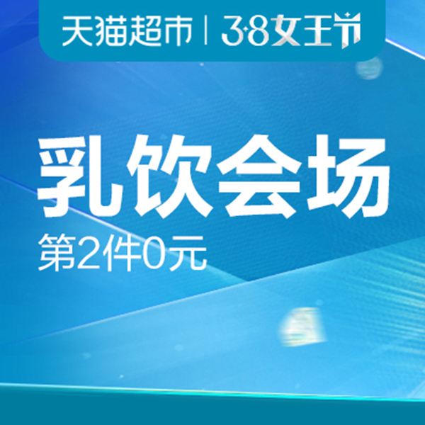 促销活动：天猫超市38女王节乳饮会场