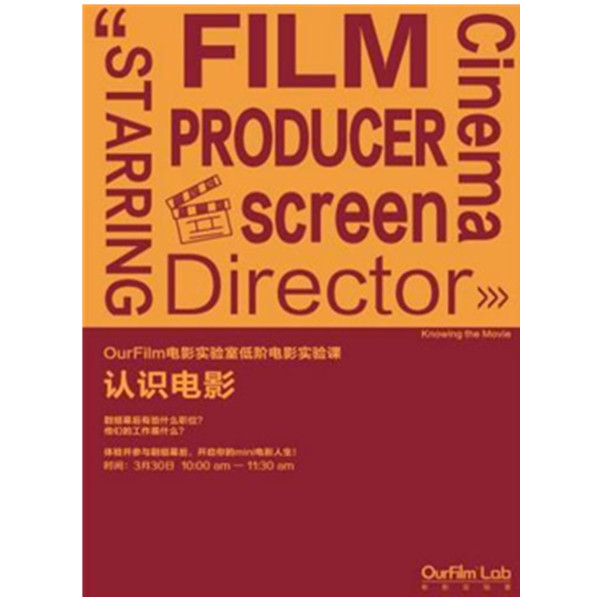 Ourfilm电影实验室低阶电影实验课 认识电影