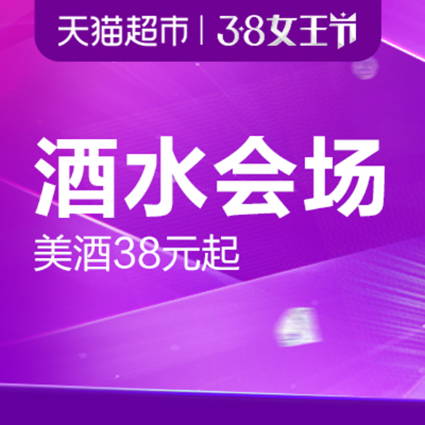 促销活动：天猫超市38女王节酒水会场