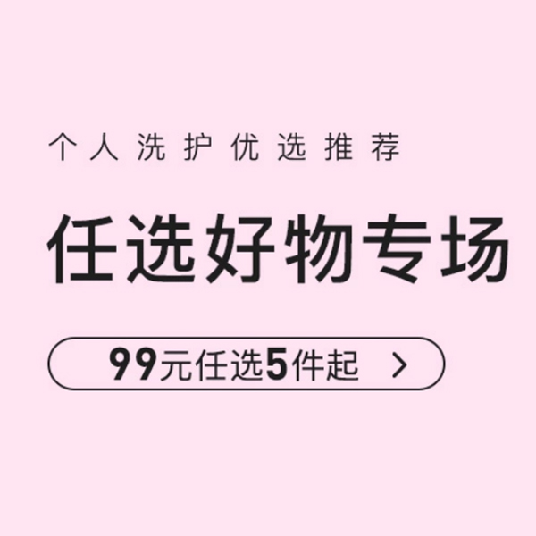 促销活动：网易考拉任选好物专场