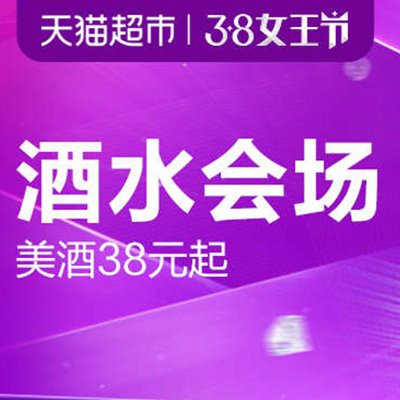 促销活动：天猫超市3.8女王节酒水会场