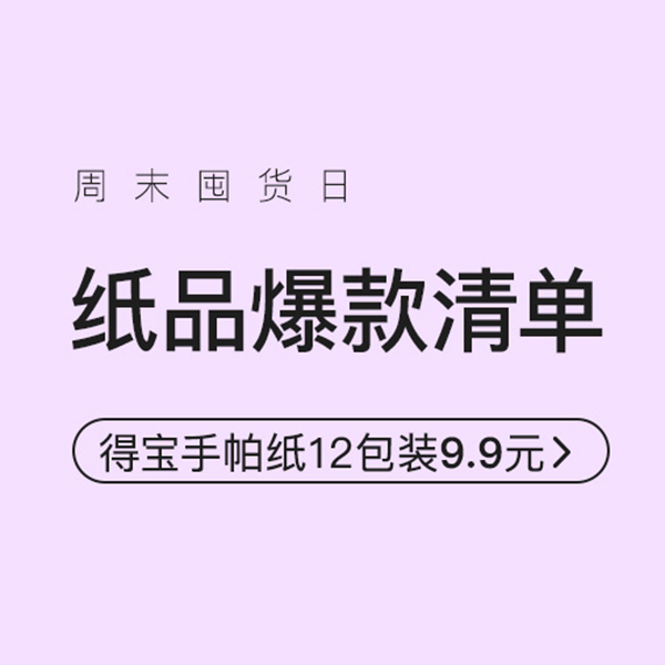 促销活动：网易考拉周末囤货日纸品家清专场