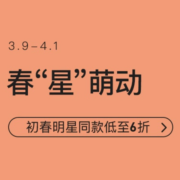 促销活动：网易考拉春星萌动