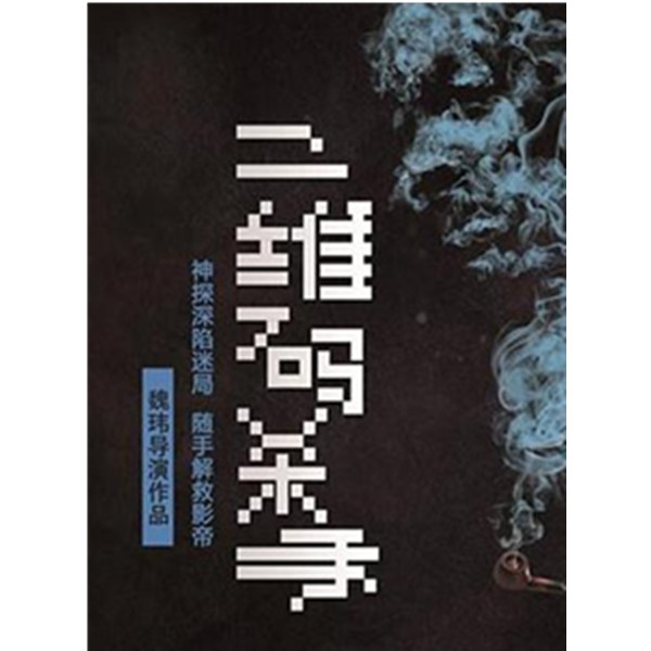 开心麻花爆笑舞台剧《二维码杀手》烟台站
