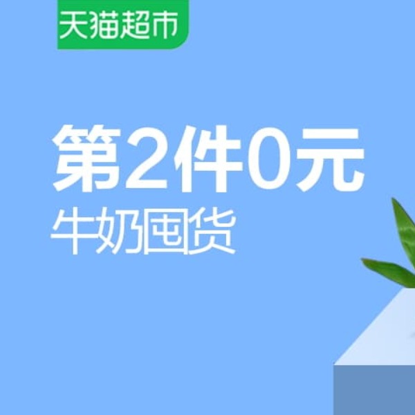 促销活动：天猫超市牛奶囤货日