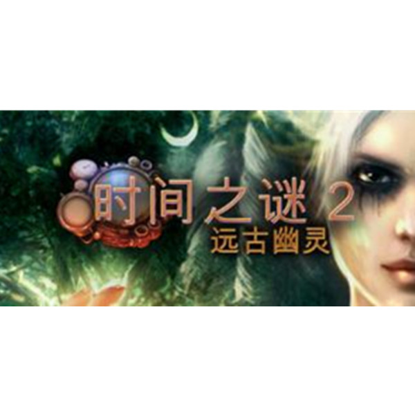 《时间之谜2:远古幽灵》PC数字中文版