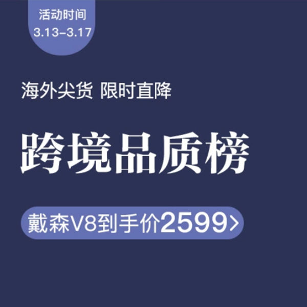 促销活动：网易考拉跨境品质榜