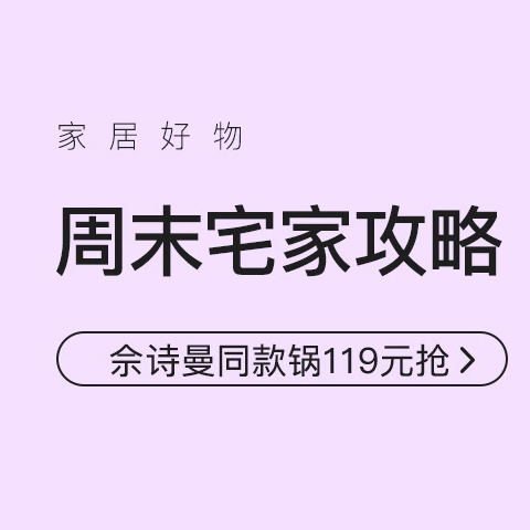 促销活动：网易考拉周末家居好物