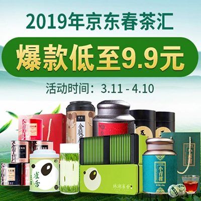 促销活动：京东2019春茶汇