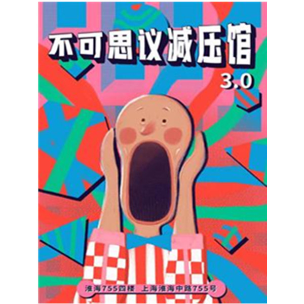 【上海站】不可思议减压馆3.0-奇葩减压36计